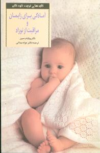 کتاب آمادگی برای زایمان و مراقبت از نوزاد اثر ویلیام سیرز انتشارات صابرین
