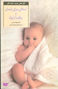 کتاب آمادگی برای زایمان و مراقبت از نوزاد اثر ویلیام سیرز انتشارات صابرین
