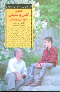کتاب کلید های گفتن و شنیدن با کودکان و نوجوانان اثر آدل فابر انتشارات صابرین