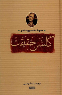 کتاب گلشن حقیقت (سوفیا) اثر سیدحسین نصر انتشارات جامی