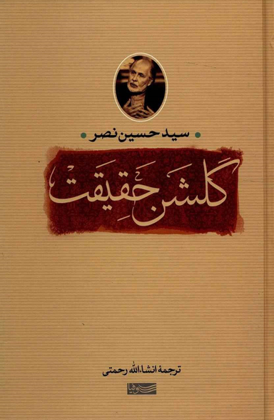 کتاب گلشن حقیقت (سوفیا) اثر سیدحسین نصر انتشارات جامی