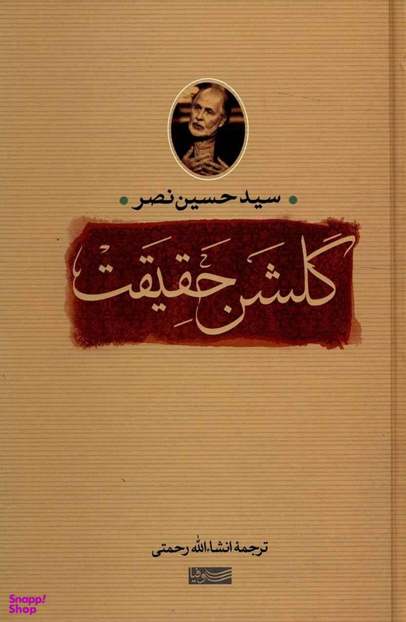 کتاب گلشن حقیقت (سوفیا) اثر سیدحسین نصر انتشارات جامی