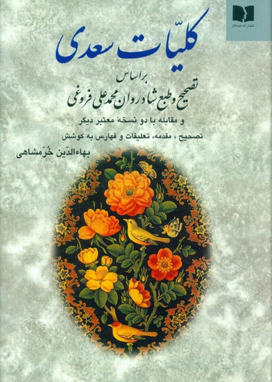 کتاب کلیات‏ سعدی انتشارات دوستان