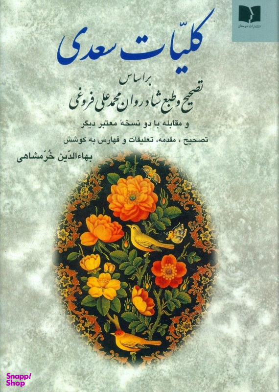 کتاب کلیات‏ سعدی انتشارات دوستان
