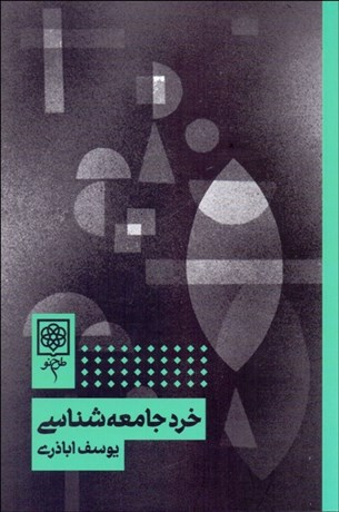 کتاب خرد جامعه‏ شناسی‏ اثر یوسف اباذری انتشارات طرح نو