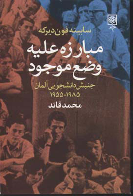 کتاب مبارزه علیه وضع موجود اثر سابینه فون دیریکه انتشارات طرح نو