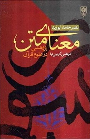 کتاب معنای‏ متن‏ پژوهشی درعلوم ‏قرآن‏ اثر نصرحامد ابوزید انتشارات طرح نو