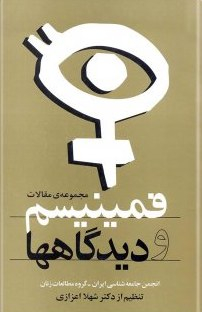 کتاب فمینیسم و دیدگاه ها اثر شهلا اعزازی انتشارات روشنگران و مطالعات زنان