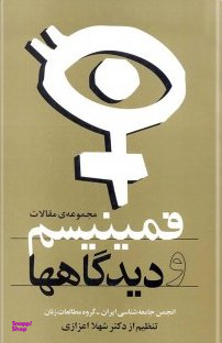 کتاب فمینیسم و دیدگاه ها اثر شهلا اعزازی انتشارات روشنگران و مطالعات زنان