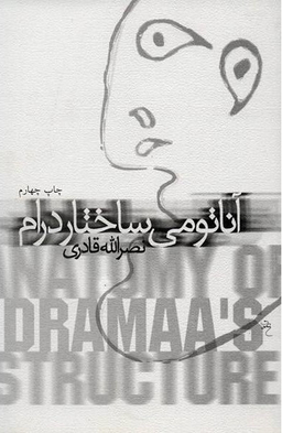 آناتومی ساختار درام