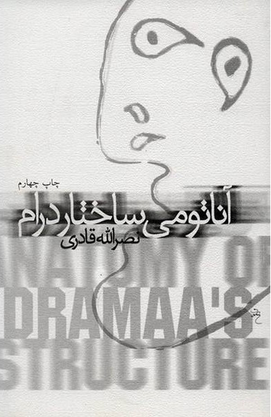 آناتومی ساختار درام