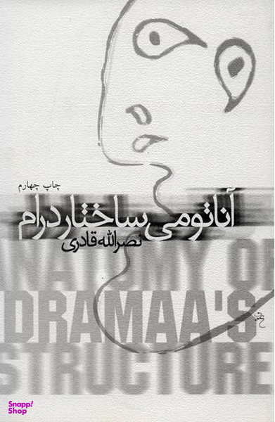 آناتومی ساختار درام