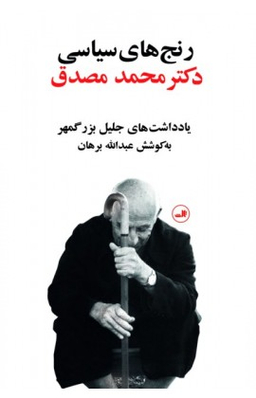 کتاب رنج‌ های سیاسی دکتر محمد مصدق اثر جلیل بزرگمهر نشر ثالث