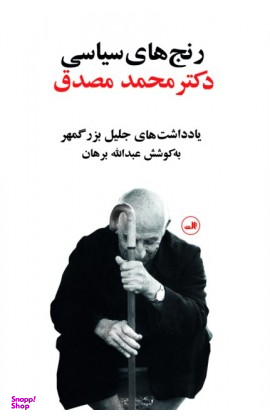 کتاب رنج های سیاسی دکتر محمد مصدق اثر جلیل بزرگمهر نشر ثالث