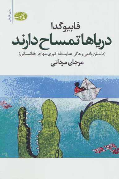 کتاب دریاها تمساح دارند اثر فابیو گدا انتشارات نگاه