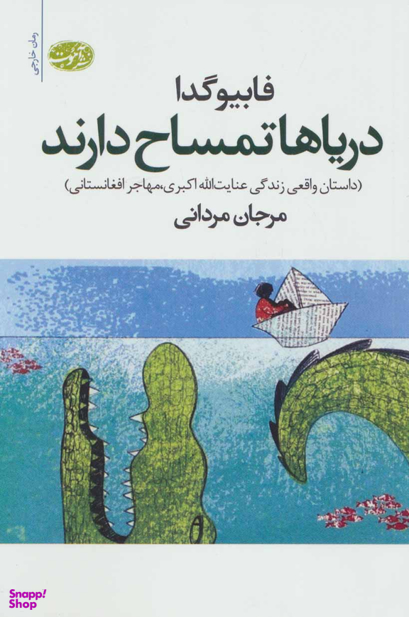 کتاب دریاها تمساح دارند اثر فابیو گدا انتشارات نگاه