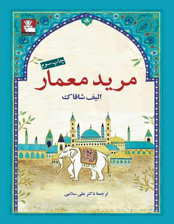 مرید معمار