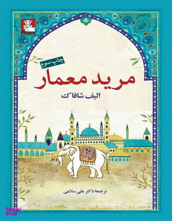 مرید معمار