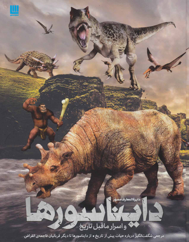 اسرار ما قبل تاریخ (دایره المعارف مصور)