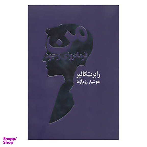 من فرمانروای وجود