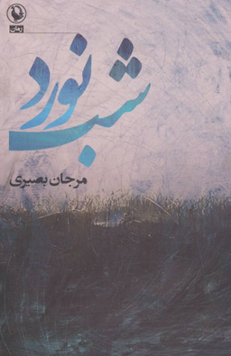 کتاب شب نورد اثر مرجان بصیری انتشارات مروارید