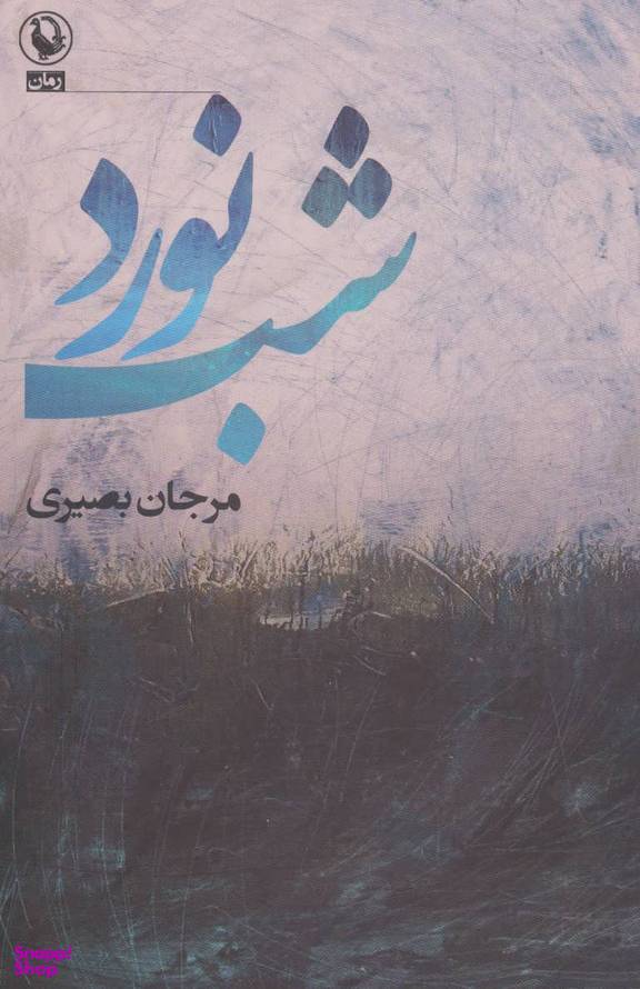 کتاب شب نورد اثر مرجان بصیری انتشارات مروارید