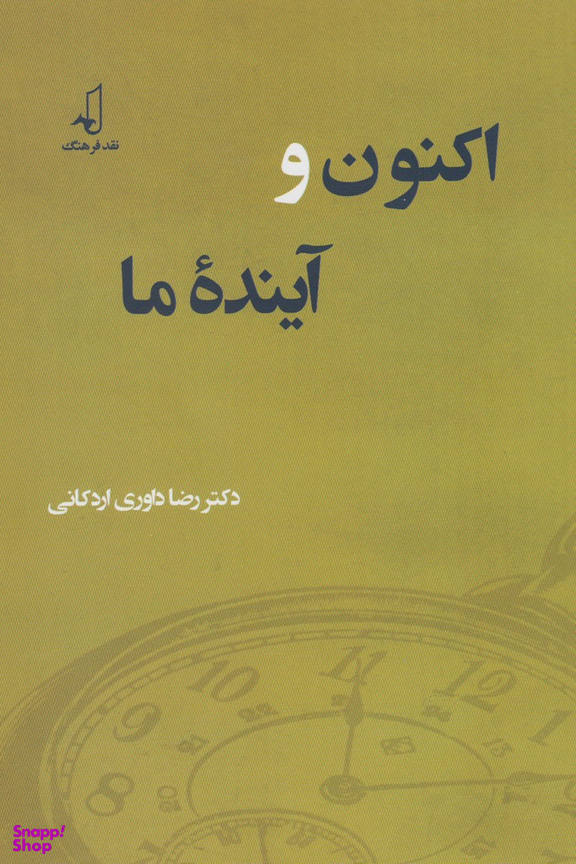 اکنون و آینده ما