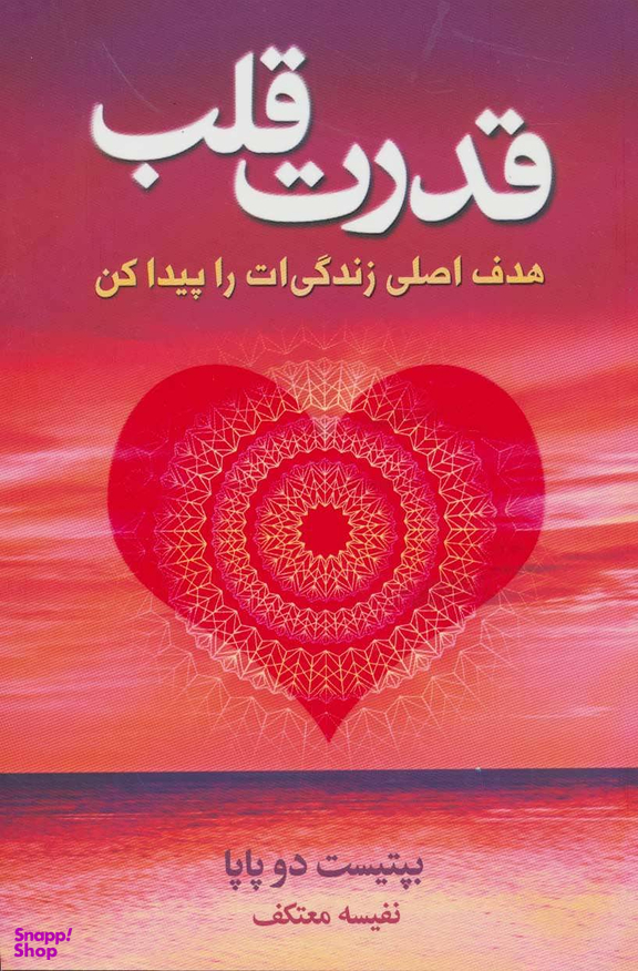 قدرت قلب (هدف اصلی زندگی ات را پیدا کن)