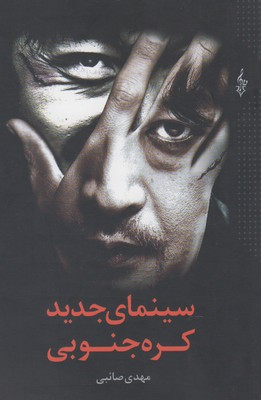 سینمای جدید کره جنوبی