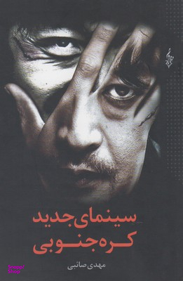 سینمای جدید کره جنوبی