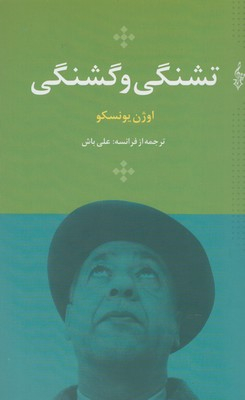 تشنگی و گشنگی