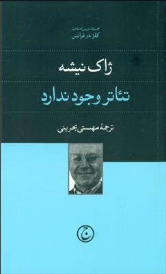 کتاب تیاتر وجود ندارد اثر ژاک نیشه انتشارات فرهنگ جاوید