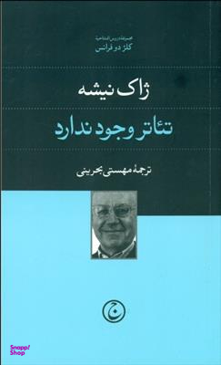 کتاب تیاتر وجود ندارد اثر ژاک نیشه انتشارات فرهنگ جاوید