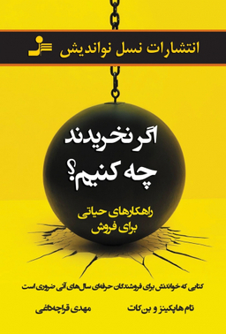 اگر نخریدند چه کنیم