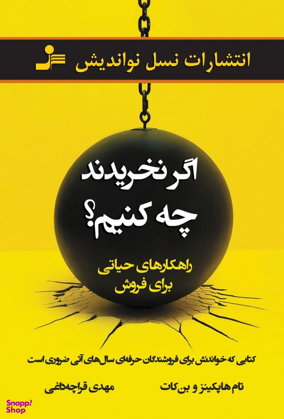 اگر نخریدند چه کنیم