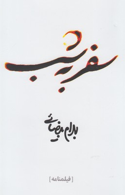 کتاب سفر به شب اثر بهرام بیضایی انتشارات روشنگران و مطالعات زنان