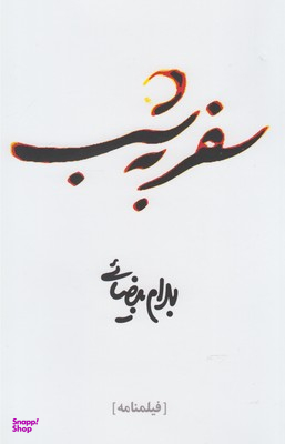 کتاب سفر به شب اثر بهرام بیضایی انتشارات روشنگران و مطالعات زنان