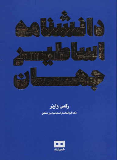 دانشنامه اساطیر جهان
