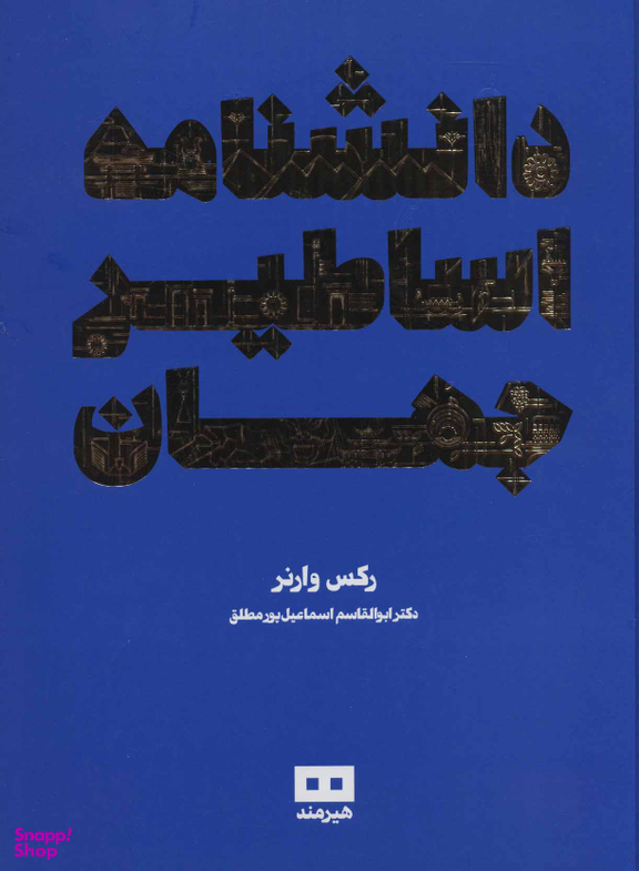 دانشنامه اساطیر جهان