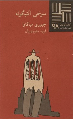 سرخی آنتیگونه (کتاب کوچک نمایشنامه 98)