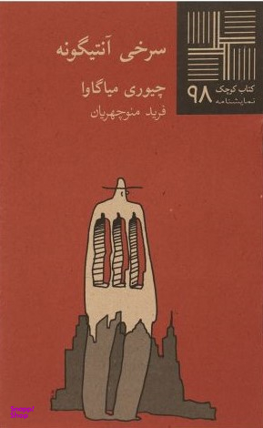 سرخی آنتیگونه (کتاب کوچک نمایشنامه 98)