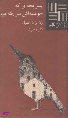 کتاب پسر بچه ای که حوصله اش سر رفته بود اثر ژن ژان شرل انتشارات نیلا