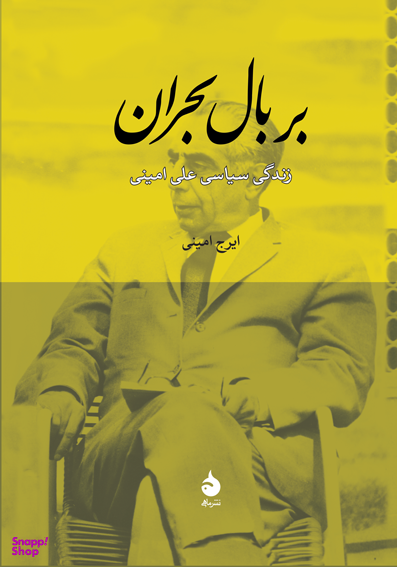 بر بال بحران زندگی سیاسی
