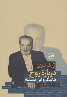 کتاب درباره روح اثر ژاک دریدا نشر ثالث