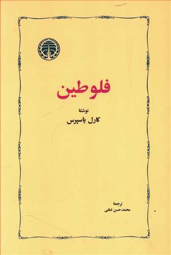کتاب فلوطین اثر کارل یاسپرس انتشارات خوارزمی