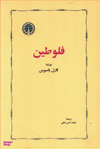 کتاب فلوطین اثر کارل یاسپرس انتشارات خوارزمی