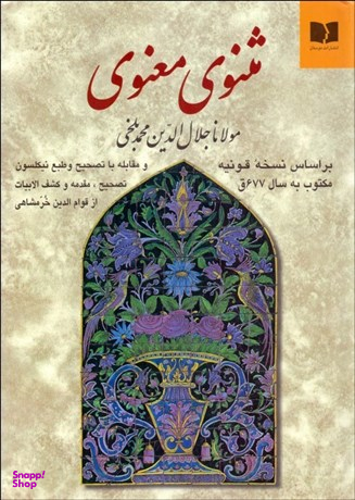 کتاب مثنوی معنوی انتشارات دوستان