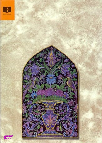 کتاب مثنوی معنوی انتشارات دوستان