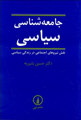 جامعه شناسی سیاسی اثر حسین بشیریه نشر نی