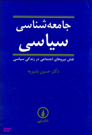 جامعه شناسی سیاسی اثر حسین بشیریه نشر نی